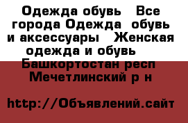 Одежда,обувь - Все города Одежда, обувь и аксессуары » Женская одежда и обувь   . Башкортостан респ.,Мечетлинский р-н